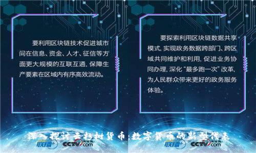 深入探讨云杉树货币：数字货币的新型代表