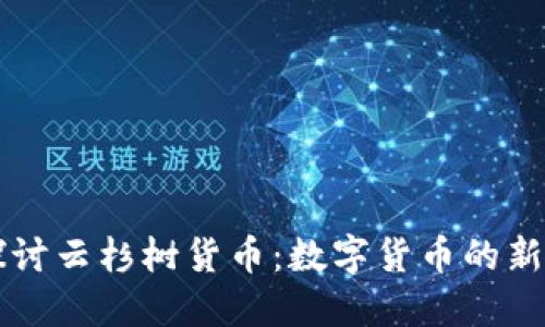 深入探讨云杉树货币：数字货币的新型代表