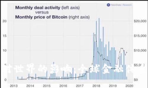 央行数字货币对世界的影响：全球金融体系的变革与挑战