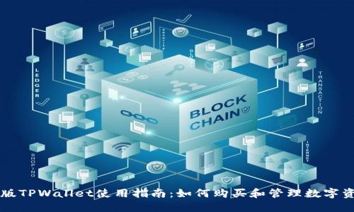 新版TPWallet使用指南：如何购买和管理数字资产