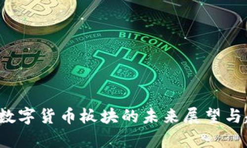 2025年数字货币板块的未来展望与趋势分析