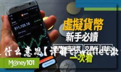 tpwallet未激活是什么意思？详解tpwallet激活流程与