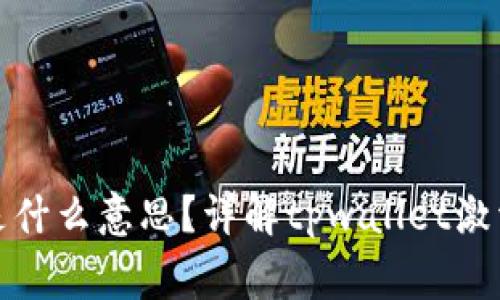 tpwallet未激活是什么意思？详解tpwallet激活流程与常见问题