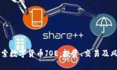 深入探索数字货币JOE：投资、交易及风险分析