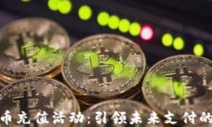 联通数字货币充值活动：引领未来支付的潮流与