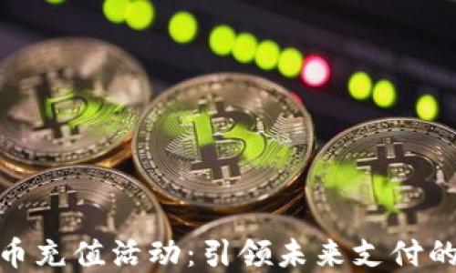 
联通数字货币充值活动：引领未来支付的潮流与便捷
