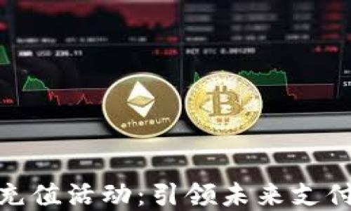 
联通数字货币充值活动：引领未来支付的潮流与便捷