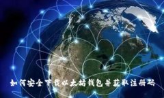 如何安全下载以太坊钱包并获取注册码