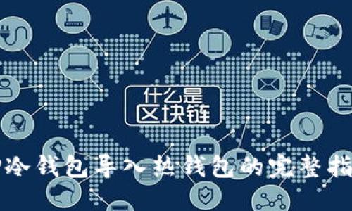 TP冷钱包导入热钱包的完整指南