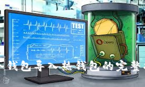 TP冷钱包导入热钱包的完整指南