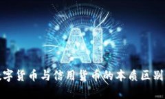 : 数字货币与信用货币的本质区别解析