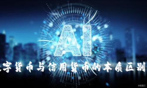 : 数字货币与信用货币的本质区别解析