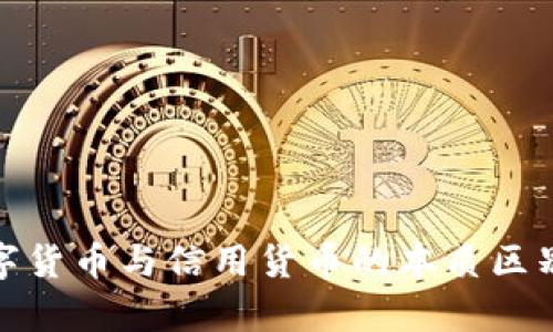 : 数字货币与信用货币的本质区别解析