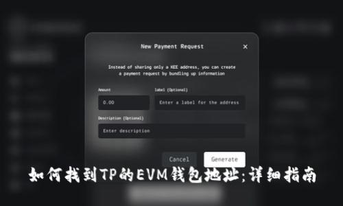 如何找到TP的EVM钱包地址：详细指南