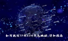 如何找到TP的EVM钱包地址：详细指南