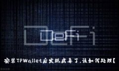 安装TPWallet后发现病毒了，该如何处理？