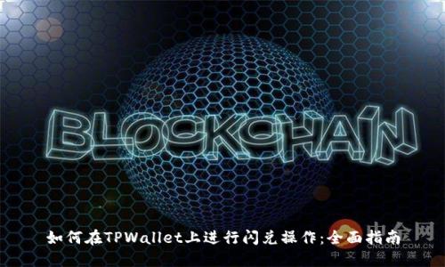 如何在TPWallet上进行闪兑操作：全面指南