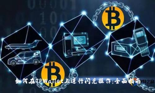 如何在TPWallet上进行闪兑操作：全面指南