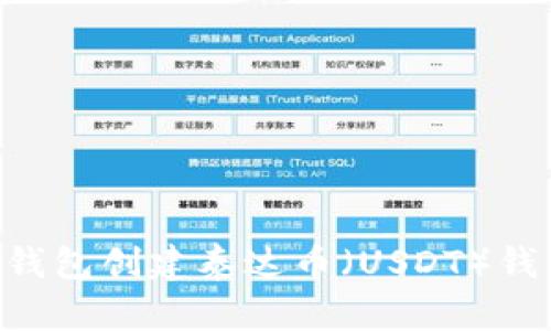 如何使用TP钱包创建泰达币（USDT）钱包：详细指南