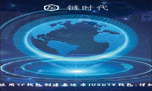 如何使用TP钱包创建泰达币（USDT）钱包：详细指南