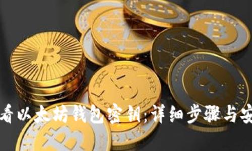 如何查看以太坊钱包密钥：详细步骤与安全指南