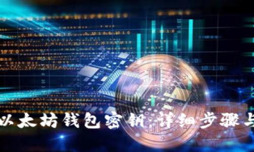 如何查看以太坊钱包密钥：详细步骤与安全指南