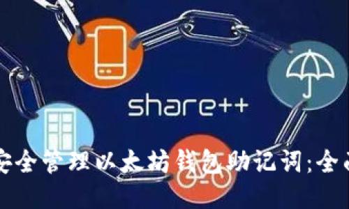 如何安全管理以太坊钱包助记词：全面指南