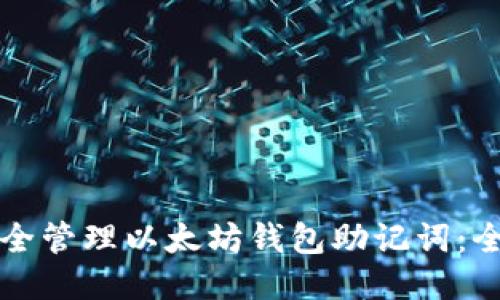 如何安全管理以太坊钱包助记词：全面指南