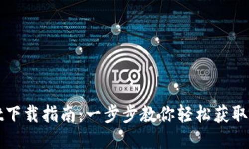 华为TPWallet下载指南：一步步教你轻松获取TPWallet应用
