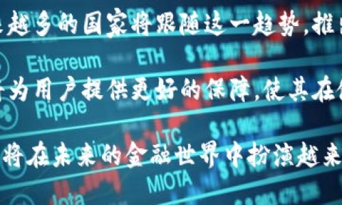 jiaoti11.22数字货币落地：未来金融的变革与挑战/jiaoti  
数字货币, 11.22, 金融变革, 区块链/guanjianci  

在数字经济不断发展的今天，数字货币的理念已经日益深入人心。特别是2023年11月22日，这是一个标志性的日期，许多国家和地区的数字货币项目将正式落地，进入实际应用阶段。这一事件无疑将对全球金融体系带来深远的影响，改变传统金融模式，为全球经济注入新的活力。

数字货币的定义与发展历程
数字货币，也称为电子货币，是指存储和交易通过数字化方式实现的货币。与传统货币相比，数字货币不依赖于纸币和硬币，通常在区块链等去中心化技术的支持下进行流通。最早的数字货币比特币于2009年推出，自此开启了一场由虚拟货币引发的革命。

近年来，各国央行纷纷启动数字货币的研究与试点，主要原因在于希望通过数字货币提升支付效率、降低交易成本，同时提升对货币政策的控制能力。此外，面对日益增长的虚拟货币市场，各国政府也意识到监管的重要性，因此纷纷加速相关制度的建设，努力形成有效的监管框架。

11.22数字货币落地的意义
11月22日这一日期的数字货币落地，意味着各国的数字货币正在进入实际流通阶段。首先，它代表着全球金融行业的一次重大转型。随着数字货币的出现，传统银行和金融机构将需要重新审视自己的业务模式，以适应这一新的生态系统。

其次，数字货币的落地将为跨国支付、贸易结算等带来极大的便利。传统的跨国支付通常需要经历多个中介，时间周期较长且费用高昂，而数字货币的使用将会大幅降低这些成本，提高支付效率。这在促进全球贸易，尤其是小微企业的国际交易方面，具有重要意义。

此外，数字货币的落地还将可能影响到货币政策的制定。央行能够通过数字货币实现对流通中的货币量的精确控制，反过来影响利率、通货膨胀等经济指标。因此，数字货币不仅是技术的变革，也是经济结构的再调整。

数字货币对传统金融的冲击
随着数字货币的快速发展，传统金融机构面临着前所未有的挑战。首先，由于数字货币可直接在用户之间进行交易，传统的银行中介角色逐渐被削弱。倘若用户更倾向于使用数字货币进行个人支付和交易，传统银行的业务将受到极大的冲击，特别是在支付和跨境转账领域。

其次，数字货币的安全性、低成本特性使得竞争日益激烈。传统金融机构的运营主要依靠手续费和利差，但数字货币交易的成本相对较低，给用户带来了更好的成本优势。同时，数字货币的去中心化特性也使得用户在信息透明度和安全性上获得更高的保障，传统金融机构需要花费更多的精力和资源来提升自身的服务和安全性，以维持客户忠诚度。

最后，数字货币技术的进步还可能催生新兴的金融科技公司。这些新兴公司往往具备灵活性和创新能力，能够迅速适应市场变化，从而在市场竞争中迅速崛起。传统金融机构必须意识到这一趋势，并在技术、服务、客户体验等各个方面进行变革。

可能相关的问题

1. 数字货币的安全性如何保障？
数字货币的安全性是用户最为关注的问题之一。由于交易是在区块链上进行的，理论上讲，区块链技术具有很高的安全性，数据一旦上链就无法轻易篡改。然而，这并不意味着数字货币就没有风险。

首先，用户的数字货币钱包可能会受到黑客攻击。用户需要采取多重身份验证、冷钱包存储等措施来保护自己的资产。此外，许多数字货币交易所也曾遭遇黑客事件，导致用户资产损失。因此，对于数字货币的安全性，用户必须具备自我保护的意识，选择可靠的交易所和钱包。

其次，数字货币的法律保障还不完善。在许多国家和地区，数字货币仍处于监管的灰色地带，缺乏法律框架保护用户权益。一旦用户遭遇诈骗或者资产损失，往往很难通过法律途径进行追讨。因此，各国政府应加快数字货币相关法规的制定，增强用户在使用数字货币时的法律保障。

2. 数字货币会对全球经济产生什么影响？
数字货币的落地将对全球经济产生重大的影响，首先是在支付领域的革命。传统的跨国支付往往繁琐且费用高昂，而数字货币的使用将极大简化支付过程，降低跨境交易成本。这不仅能促进国际贸易的便利性，更能鼓励小微企业参与国际业务，带动全球经济的增长。

其次，数字货币将改变货币政策的实施方式。央行可以通过数字货币直接获得对货币流通的实时监控，使得货币政策的制定更加精准。在经济调整时，央行可根据数字货币的流通情况，快速调整利率等政策，从而有效应对经济波动。

最后，数字货币还会对金融市场的透明度带来积极影响。通过区块链技术，所有交易记录公开透明，降低了市场操纵和金融欺诈的风险。而这种透明度将增强公众对金融市场的信任，从而促进经济的稳定发展。

3. 各国对数字货币的态度如何？
面对数字货币的迅猛发展，各国在态度上存在显著差异。在一些国家，如中国和瑞典，正在积极推进数字货币的试点项目，以促进数字经济的发展。中国央行已经推出数字人民币，并在多个城市展开试点，旨在提升支付效率和金融监管能力。

而在一些国家，如美国和日本，政府的态度则趋向于谨慎。虽然这些国家承认数字货币在减少跨境支付成本等方面的优势，但同样对于其可能带来的金融风险表示担忧。因此，它们更倾向于通过监管游戏平台来确保金融市场的稳定性。

此外，仍有一些国家对数字货币持保留态度，甚至选择禁止其使用。这主要是基于对金融稳定和国家主权的考虑。对于这些国家而言，数字货币的去中心化特性可能会导致金融体系的安全隐患，因此较为谨慎地对待这种新兴的支付方式。

4. 数字货币的未来趋势如何？
数字货币的发展前景广阔，随着技术的不断进步和应用场景的不断拓展，数字货币将更多地融入到人们的日常生活中。首先，数字货币的使用场景将不断丰富，从支付到智能合约，再到资产数字化，数字货币的应用将横跨多个领域，推动金融创新。

其次，各国央行数字货币的推广将促进全球经济的数字化转型。通过数字货币，可以实现更高效的支付、结算和交易，推动经济的流动性和效率提升。未来，越来越多的国家将跟随这一趋势，推出各自的数字货币。

最后，随着数字货币的成熟，相关的法律法规将逐步完善。各国政府将在金融监管、用户保护、反洗钱等方面加强合作，共同推动数字货币市场的健康发展。这将为用户提供更好的保障，使其在使用数字货币时能够享受到更安全的体验。

总体而言，2023年11月22日这个重要的数字货币落地标志着全球金融系统的重大转变，也预示着未来数字经济的无限可能。随着技术的不断进步，数字货币将在未来的金融世界中扮演越来越重要的角色，改变着我们生活的方方面面。