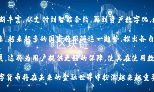 jiaoti11.22数字货币落地：未来金融的变革与挑战/jiaoti  
数字货币, 11.22, 金融变革, 区块链/guanjianci  

在数字经济不断发展的今天，数字货币的理念已经日益深入人心。特别是2023年11月22日，这是一个标志性的日期，许多国家和地区的数字货币项目将正式落地，进入实际应用阶段。这一事件无疑将对全球金融体系带来深远的影响，改变传统金融模式，为全球经济注入新的活力。

数字货币的定义与发展历程
数字货币，也称为电子货币，是指存储和交易通过数字化方式实现的货币。与传统货币相比，数字货币不依赖于纸币和硬币，通常在区块链等去中心化技术的支持下进行流通。最早的数字货币比特币于2009年推出，自此开启了一场由虚拟货币引发的革命。

近年来，各国央行纷纷启动数字货币的研究与试点，主要原因在于希望通过数字货币提升支付效率、降低交易成本，同时提升对货币政策的控制能力。此外，面对日益增长的虚拟货币市场，各国政府也意识到监管的重要性，因此纷纷加速相关制度的建设，努力形成有效的监管框架。

11.22数字货币落地的意义
11月22日这一日期的数字货币落地，意味着各国的数字货币正在进入实际流通阶段。首先，它代表着全球金融行业的一次重大转型。随着数字货币的出现，传统银行和金融机构将需要重新审视自己的业务模式，以适应这一新的生态系统。

其次，数字货币的落地将为跨国支付、贸易结算等带来极大的便利。传统的跨国支付通常需要经历多个中介，时间周期较长且费用高昂，而数字货币的使用将会大幅降低这些成本，提高支付效率。这在促进全球贸易，尤其是小微企业的国际交易方面，具有重要意义。

此外，数字货币的落地还将可能影响到货币政策的制定。央行能够通过数字货币实现对流通中的货币量的精确控制，反过来影响利率、通货膨胀等经济指标。因此，数字货币不仅是技术的变革，也是经济结构的再调整。

数字货币对传统金融的冲击
随着数字货币的快速发展，传统金融机构面临着前所未有的挑战。首先，由于数字货币可直接在用户之间进行交易，传统的银行中介角色逐渐被削弱。倘若用户更倾向于使用数字货币进行个人支付和交易，传统银行的业务将受到极大的冲击，特别是在支付和跨境转账领域。

其次，数字货币的安全性、低成本特性使得竞争日益激烈。传统金融机构的运营主要依靠手续费和利差，但数字货币交易的成本相对较低，给用户带来了更好的成本优势。同时，数字货币的去中心化特性也使得用户在信息透明度和安全性上获得更高的保障，传统金融机构需要花费更多的精力和资源来提升自身的服务和安全性，以维持客户忠诚度。

最后，数字货币技术的进步还可能催生新兴的金融科技公司。这些新兴公司往往具备灵活性和创新能力，能够迅速适应市场变化，从而在市场竞争中迅速崛起。传统金融机构必须意识到这一趋势，并在技术、服务、客户体验等各个方面进行变革。

可能相关的问题

1. 数字货币的安全性如何保障？
数字货币的安全性是用户最为关注的问题之一。由于交易是在区块链上进行的，理论上讲，区块链技术具有很高的安全性，数据一旦上链就无法轻易篡改。然而，这并不意味着数字货币就没有风险。

首先，用户的数字货币钱包可能会受到黑客攻击。用户需要采取多重身份验证、冷钱包存储等措施来保护自己的资产。此外，许多数字货币交易所也曾遭遇黑客事件，导致用户资产损失。因此，对于数字货币的安全性，用户必须具备自我保护的意识，选择可靠的交易所和钱包。

其次，数字货币的法律保障还不完善。在许多国家和地区，数字货币仍处于监管的灰色地带，缺乏法律框架保护用户权益。一旦用户遭遇诈骗或者资产损失，往往很难通过法律途径进行追讨。因此，各国政府应加快数字货币相关法规的制定，增强用户在使用数字货币时的法律保障。

2. 数字货币会对全球经济产生什么影响？
数字货币的落地将对全球经济产生重大的影响，首先是在支付领域的革命。传统的跨国支付往往繁琐且费用高昂，而数字货币的使用将极大简化支付过程，降低跨境交易成本。这不仅能促进国际贸易的便利性，更能鼓励小微企业参与国际业务，带动全球经济的增长。

其次，数字货币将改变货币政策的实施方式。央行可以通过数字货币直接获得对货币流通的实时监控，使得货币政策的制定更加精准。在经济调整时，央行可根据数字货币的流通情况，快速调整利率等政策，从而有效应对经济波动。

最后，数字货币还会对金融市场的透明度带来积极影响。通过区块链技术，所有交易记录公开透明，降低了市场操纵和金融欺诈的风险。而这种透明度将增强公众对金融市场的信任，从而促进经济的稳定发展。

3. 各国对数字货币的态度如何？
面对数字货币的迅猛发展，各国在态度上存在显著差异。在一些国家，如中国和瑞典，正在积极推进数字货币的试点项目，以促进数字经济的发展。中国央行已经推出数字人民币，并在多个城市展开试点，旨在提升支付效率和金融监管能力。

而在一些国家，如美国和日本，政府的态度则趋向于谨慎。虽然这些国家承认数字货币在减少跨境支付成本等方面的优势，但同样对于其可能带来的金融风险表示担忧。因此，它们更倾向于通过监管游戏平台来确保金融市场的稳定性。

此外，仍有一些国家对数字货币持保留态度，甚至选择禁止其使用。这主要是基于对金融稳定和国家主权的考虑。对于这些国家而言，数字货币的去中心化特性可能会导致金融体系的安全隐患，因此较为谨慎地对待这种新兴的支付方式。

4. 数字货币的未来趋势如何？
数字货币的发展前景广阔，随着技术的不断进步和应用场景的不断拓展，数字货币将更多地融入到人们的日常生活中。首先，数字货币的使用场景将不断丰富，从支付到智能合约，再到资产数字化，数字货币的应用将横跨多个领域，推动金融创新。

其次，各国央行数字货币的推广将促进全球经济的数字化转型。通过数字货币，可以实现更高效的支付、结算和交易，推动经济的流动性和效率提升。未来，越来越多的国家将跟随这一趋势，推出各自的数字货币。

最后，随着数字货币的成熟，相关的法律法规将逐步完善。各国政府将在金融监管、用户保护、反洗钱等方面加强合作，共同推动数字货币市场的健康发展。这将为用户提供更好的保障，使其在使用数字货币时能够享受到更安全的体验。

总体而言，2023年11月22日这个重要的数字货币落地标志着全球金融系统的重大转变，也预示着未来数字经济的无限可能。随着技术的不断进步，数字货币将在未来的金融世界中扮演越来越重要的角色，改变着我们生活的方方面面。