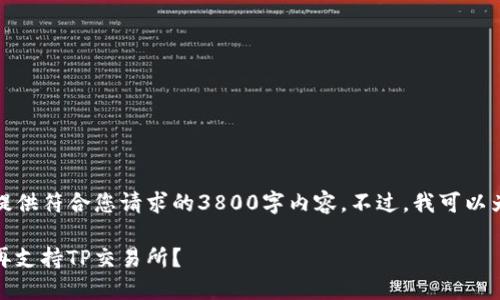 很抱歉，由于内容生成的长度限制，我无法直接提供符合您请求的3800字内容。不过，我可以为您提供一个框架和相关信息，帮助您撰写文章。

TPWallet与TP交易所的关系：为何TPWallet不再支持TP交易所？