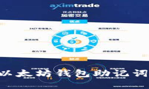 如何导出以太坊钱包助记词：完整指南