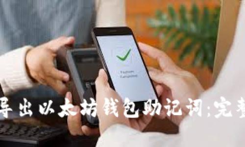 如何导出以太坊钱包助记词：完整指南