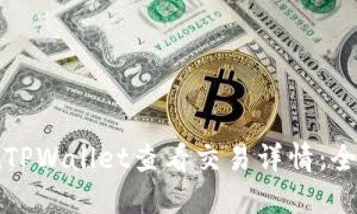 如何在TPWallet查看交易详情：全面指南