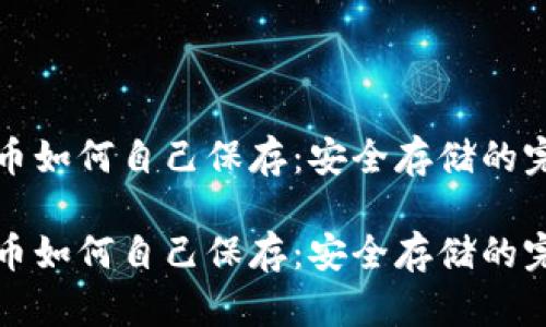 数字货币如何自己保存：安全存储的完整指南

数字货币如何自己保存：安全存储的完整指南