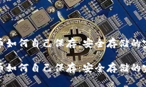 数字货币如何自己保存：安全存储的完整指南

数字货币如何自己保存：安全存储的完整指南