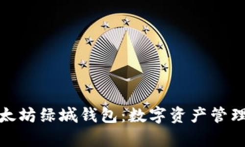 泰国以太坊绿城钱包：数字资产管理新选择