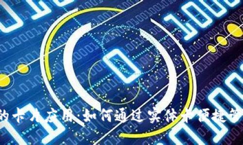  数字货币的卡片应用：如何通过实体卡便捷管理数字资产