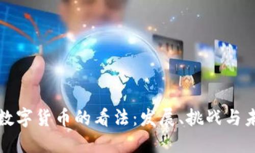 国外对数字货币的看法：发展、挑战与未来趋势