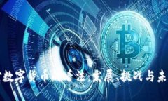 国外对数字货币的看法：发展、挑战与未来趋势