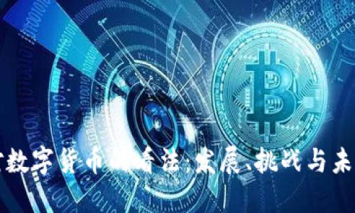 国外对数字货币的看法：发展、挑战与未来趋势