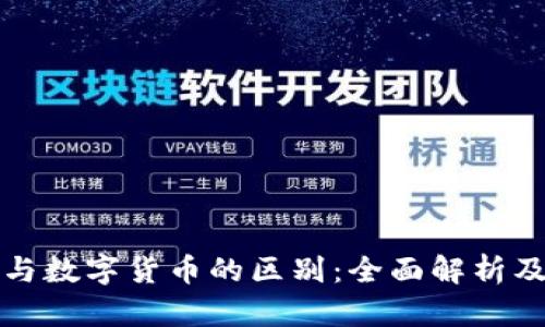 数字金币与数字货币的区别：全面解析及投资指南