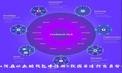 如何在以太坊钱包中注册K线图并进行交易分析