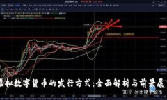虚拟数字货币的发行方式：全面解析与前景展望