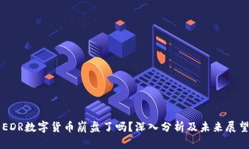 EDR数字货币崩盘了吗？深入分析及未来展望