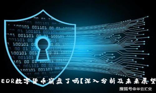 EDR数字货币崩盘了吗？深入分析及未来展望