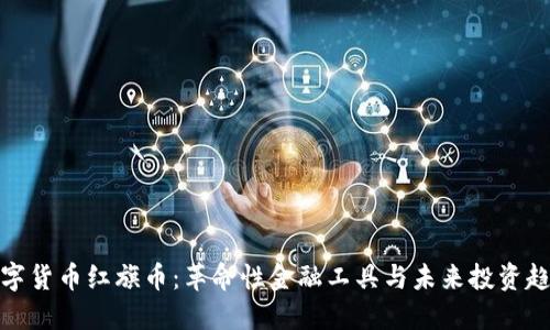 数字货币红旗币：革命性金融工具与未来投资趋势