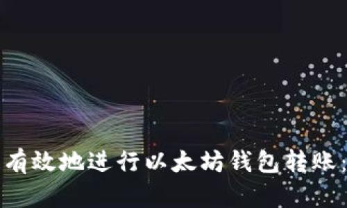 如何安全有效地进行以太坊钱包转账：完整指南