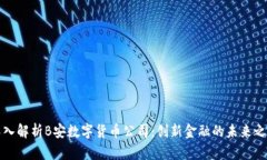 深入解析B安数字货币公司：创新金融的未来之路